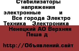Стабилизаторы напряжения электронные Classic и Ultra - Все города Электро-Техника » Электроника   . Ненецкий АО,Верхняя Пеша д.